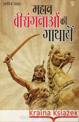 Mahaan Virangnaon Ki Gathayein (महान वीरांगनाओं की Smt 'Deshbhakt', Poonam Gupta 9789386759917 Diamond Books - książka