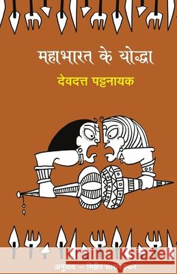 Mahabharat Ke Yoddha Devdutt Pattanaik 9788195297597 Rajpal and Sons - książka