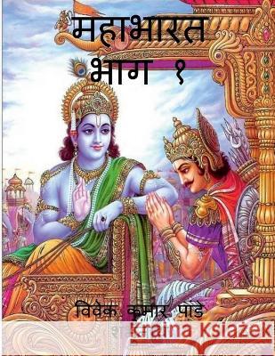 Mahabharat Part 1 / महाभारत भाग १ MR Vivek 9781639407729 Notion Press - książka