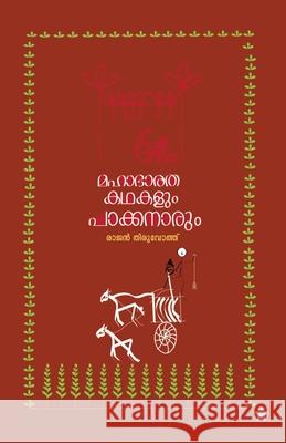 mahabharatha kadhakalum pakkanarum Rajan Thiruvoth 9789382328292 Chintha Publishers - książka