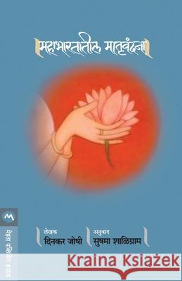 Mahabhartatil Matruvandana Dinkar Joshi 9788177668537 Mehta Publishing House - książka