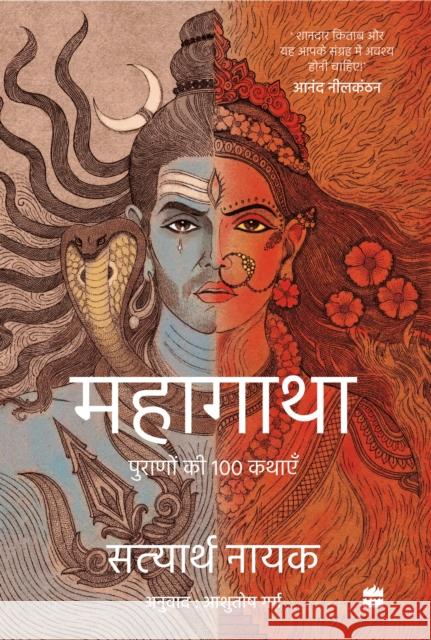 Mahagatha: Puranon se 100 kahaniyan Ashutosh Garg 9789356995604 HarperCollins India - książka