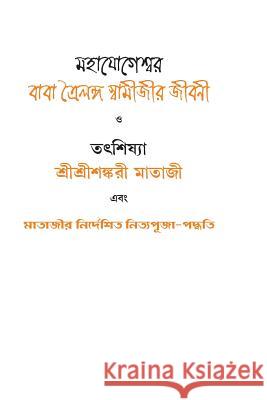 Mahajogeshwar Baba Trailang Swami Jeevoni: Tat Shishya Shri Shri Shankari Mataji Ebong Mataji Nirdeshito Nitya Pooja Paddhati Dean Parmanand 9781533592682 Createspace Independent Publishing Platform - książka