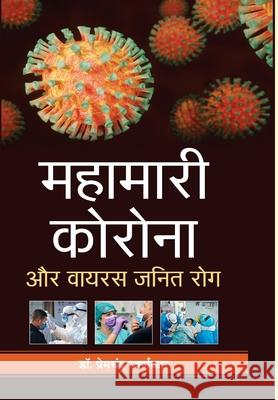 Mahamari Corona Aur Virus Janit Rog Prem Swarankar Chandra 9789386870735 Prabhat Prakashan Pvt Ltd - książka