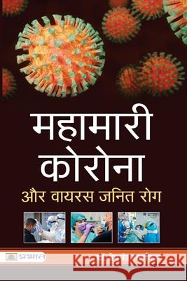 Mahamari Corona Aur Virus Janit Rog Prem Swarankar Chandra 9789390378739 Prabhat Prakashan Pvt Ltd - książka