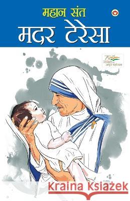 Mahan Saint Mother Teresa (महान संत मदर टेरेसा) Sharma, Mahesh Dutt 9788128805790 Diamond Pocket Books Pvt Ltd - książka