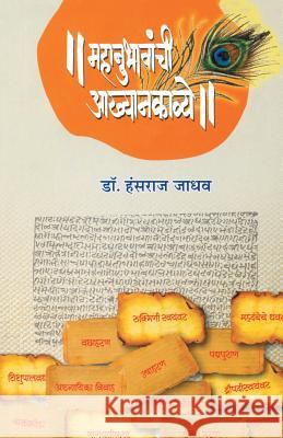 Mahanubhavanchi Akhyankavye Dr Jadhav 9789351170310 Dilipraj Prakashan - książka