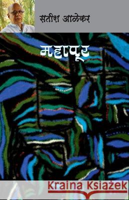Mahapoor Satish Alekar   9788195512706 Popular Prakashan Pvt Ltd - książka