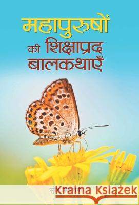 Mahapurushon Ki Shikshaprada Balkathayen Surendra Singh Negi 9789386936103 Prabhat Prakashan Pvt Ltd - książka