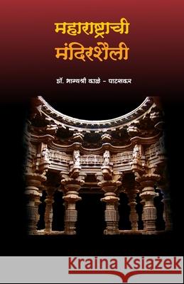 Maharashtrachi Mandirshaili Architecture of Temples in Maharashtra Bhagyashree Kale-Patskar 9788184832242 Diamond Publication - książka