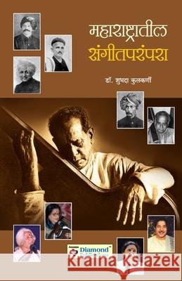 Maharashtratil Sangeetparampara Musical Traditions of Maharashtra Shubhada Kulkarni 9788184832358 Diamond Publication - książka