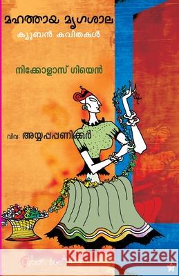 mahathaya mrugasala Ayyappa Panicker 9788126200788 Chintha Publishers - książka
