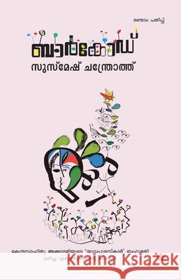 Mahathvanithakal mahaswaranangal Editor Manoj Maniyoor 9789385018954 Chintha Publishers - książka