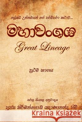 Mahawanshaya Ven Kiribathgoda Gnanananda Thero 9789556870800 Mahamegha Publishers - książka