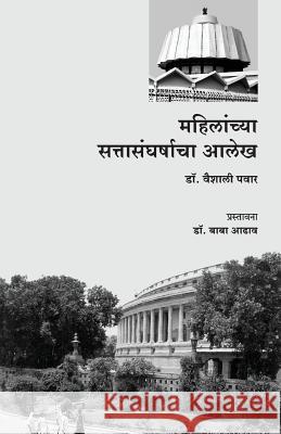 Mahilanchya SattaSangharshacha Alekh Pawar, Vaishali 9788184834758 Diamond Publishers - książka