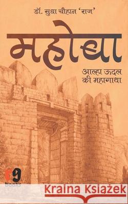 Mahoba Sudha Chauhan 9789387390188 Anjuman Prakashan - książka