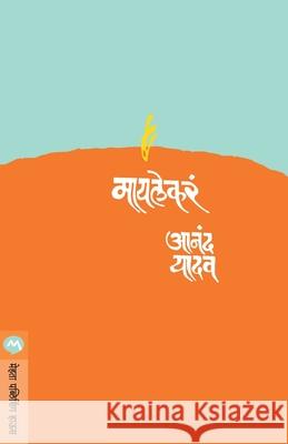 Mai Lekara Anand Yadav 9788171617432 Mehta Publishing House - książka