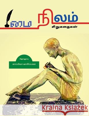 MAI NILAM (Short Stories) / மை நிலம்: சிறுகதைகள் Vaasipagam, Kappiya 9781639401321 Notion Press - książka