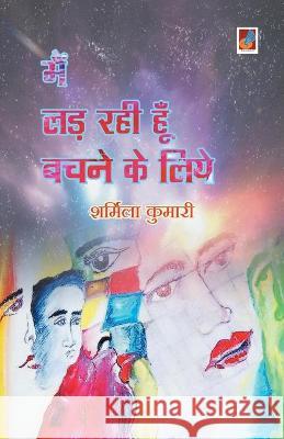 Main Lad rahi hoon bachne ke liye Kumari Sharmila Kumari 9789388365697 Repro Books Limited - książka