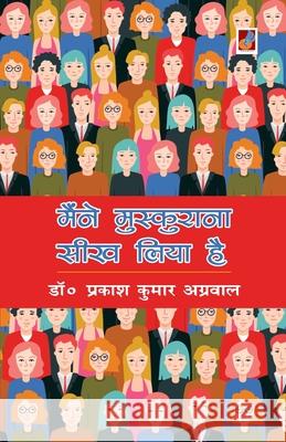 Maine muskurana seekh liya hai Prakash Agarwal 9789388365536 Sanmati Publishers & Distributors - książka