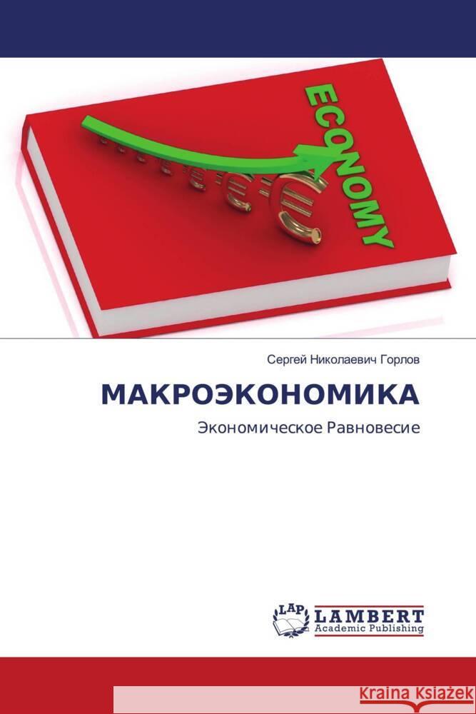 MAKROJeKONOMIKA Gorlow, Sergej Nikolaewich 9786202918176 LAP Lambert Academic Publishing - książka