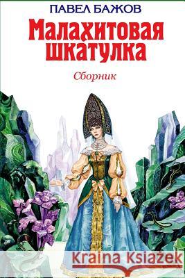 Malahitovaja Shkatulka. Sbornik Pavel Bazhov 9781975643812 Createspace Independent Publishing Platform - książka