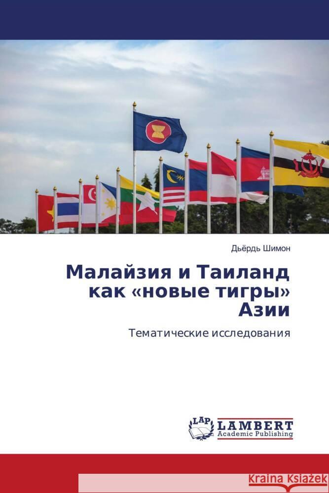 Malajziq i Tailand kak «nowye tigry» Azii Shimon, D'örd' 9786206780861 LAP Lambert Academic Publishing - książka