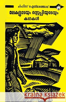 Malakaludeyum Steppiyudeyum Kadhakal Chinghiz Aitmatov 9789355178268 Insight Publica - książka