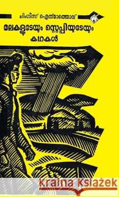 Malakaludeyum Steppiyudeyum Kadhakal Chinghiz Aitmatov 9789387398474 Insight Publica - książka