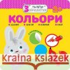 МАЛЯТКО-ЗАЙЧЕНЯТКО КОЛЬОРИ FLINTAS FLINTAS 9786177660872 ACCA
