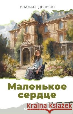 Маленькое сердце Vladarg Delsat   9798223957065 Vh461 - książka
