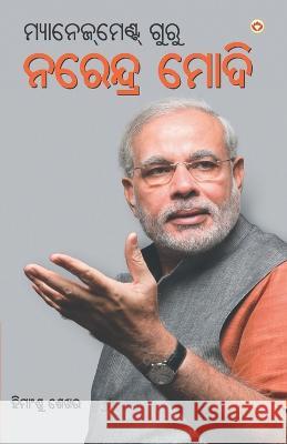 Management Guru Narendra Modi (ମ୍ୟାନେଜ୍]ମେଣ୍ଟ ଗୁରĠ Shekhar, Himanshu 9789351655619 Diamond Books - książka