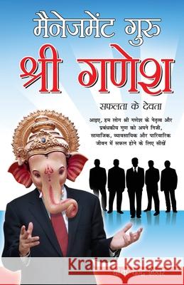 Management Guru Shri Ganesha (Safalta Ke Devta): मैनेजमेंट गुरु श& Shekhar, B. K. Chandra 9788128830464 Diamond Books - książka