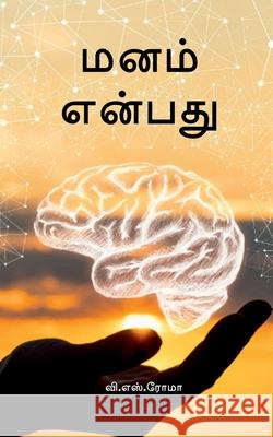 Manam Enbathu V S Roma 9781639400065 Notion Press - książka