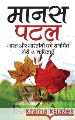 Manas Patal: Bhaarat Aur Bharatiyon Ko Samarpit Meri 56 Kavitayein Dimple Kaul 9781645878261 Notion Press - książka