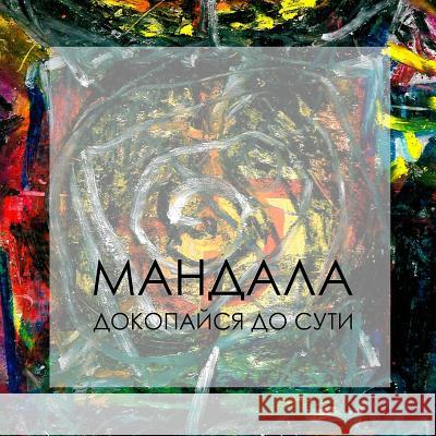 Mandala. Sacred Vision (Russian Edition) A. V. Yakupova 9781543145694 Createspace Independent Publishing Platform - książka