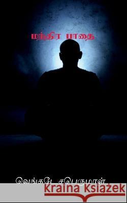 Mandiravaasal / மந்திரவாசல் Venkatesaperumal Agarwal 9798888837436 Notion Press, Inc. - książka