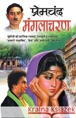 Manglacharan Premchand 9788131015162 Manoj Publication - książka