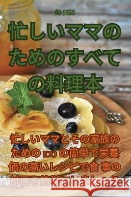 忙しいママのためのすべての料理本 舞 田辺   9781835007921 Aurosory ltd - książka