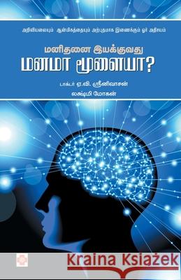 Manidanai Iyakkuvathu Manama Moolaiya / மனிதனை இயக்குவது A. V. Srinivasan, Lakshmi Mohan /ட 9789384149994 New Horizon Media - książka