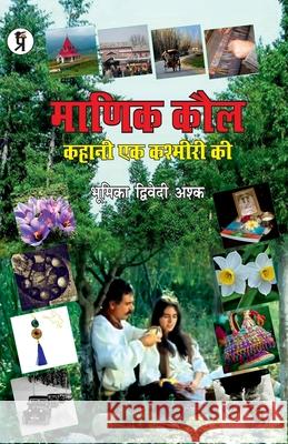 Manik Kaul Kahani ek Kashmari ki Bhumika Asq Dwivedi 9789390605149 Prabhakar Prakshan - książka