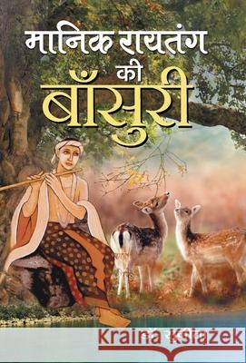 Manik Raitang ki Bansuri Sunita 9788193288863 Prabhat Prakashan Pvt Ltd - książka