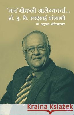 Man'mokli Aarogyacharcha... Dr. H. V. Sardesai Yanchyashi Anuradha Aurnagabadkar 9789387408944 Sakal Media Pvt. Ltd. - książka