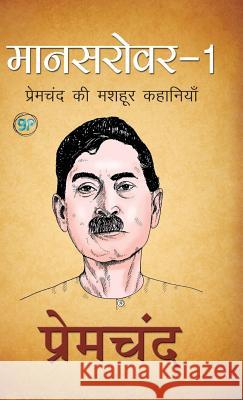 Mansarover 1 Premchand 9789387669086 General Press India - książka