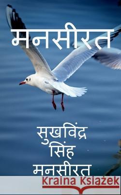Manseerat / मनसीरत Sukhwinder Singh   9798889861126 Notion Press - książka