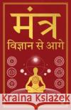 Mantra: Vigyan se Aage: In Hindi Language Jagadguru Aagmacharya Yogiraj Rameshji Maharaj 9789358561692 Prakash Books