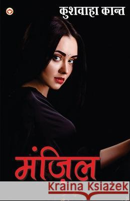 Manzil (मंज़िल) Kushwaha Kant 9789352780549 Diamond Books - książka