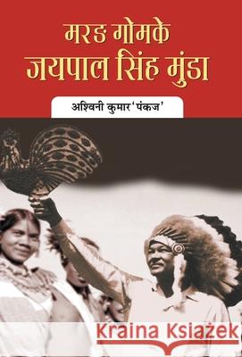 Marang Gomke Jaipal Singh Munda Ashwini 'Pankaj' Kumar 9789353223533 Prabhat Prakashan Pvt Ltd - książka