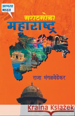 Marathamola Maharashtra Raja Mangalwedhekar 9788172942700 Dilipraj Prakashan - książka