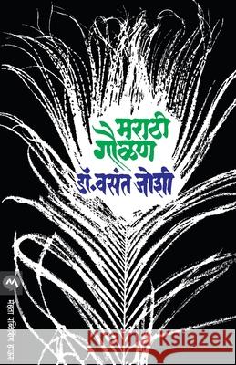 Marathi Gaulan Joshi Vasant 9788171613526 Mehta Publishing House - książka